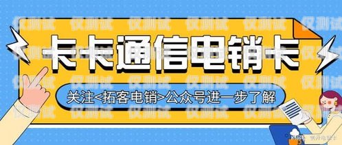 防封电销定制卡，保护你的电销业务防封电销定制卡是什么意思啊