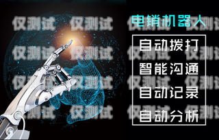 四川云电销机器人——开启智能销售新时代四川云电销机器人招商电话