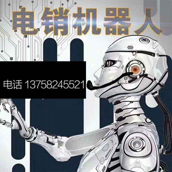 青岛优质的智能电话机器人开发(青岛机器人招聘信息)