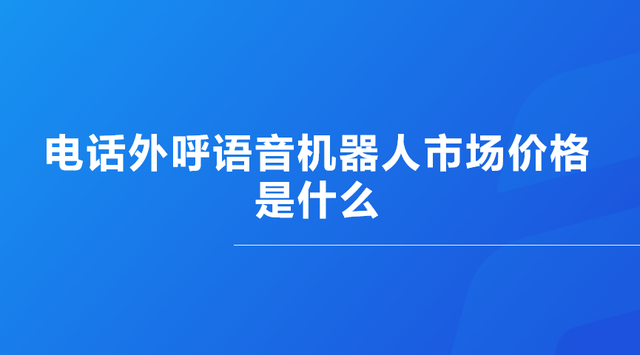 电话机器人报价去哪买(智能电话机器人价格)